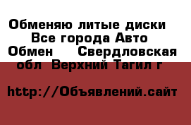 Обменяю литые диски  - Все города Авто » Обмен   . Свердловская обл.,Верхний Тагил г.